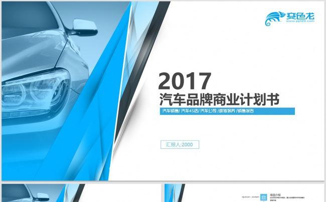 汽车服务商业融资计划书缩略图