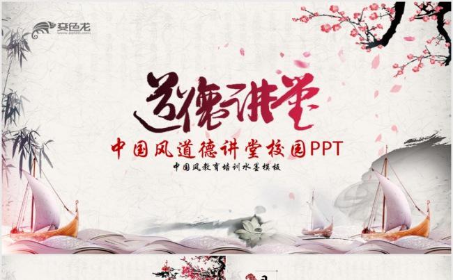 中国风道德讲堂ppt模板校园文化孝文化缩略图