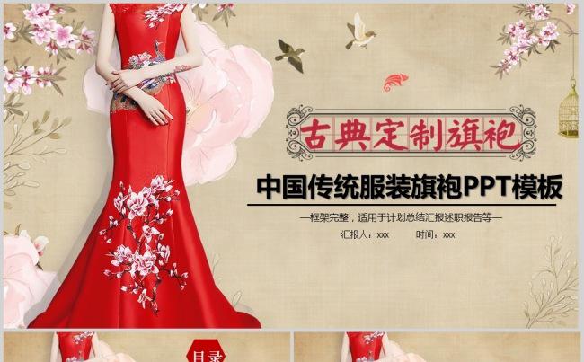 高端时尚服饰服装中国传统旗袍PPT缩略图
