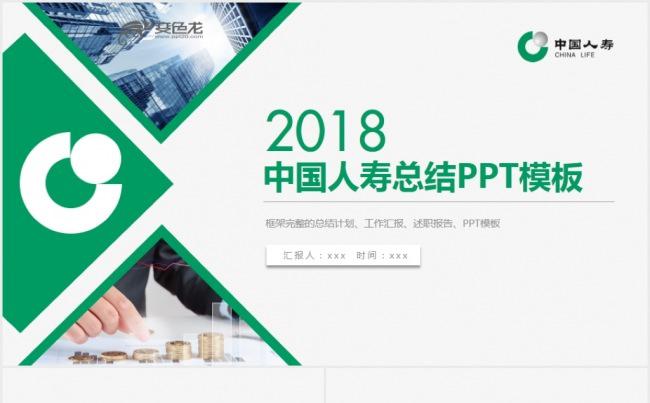 中国人寿保险公司工作总结计划PPT模板缩略图