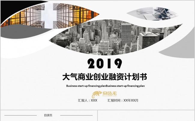 2019创意灰色商业融资计划书PPT模板缩略图