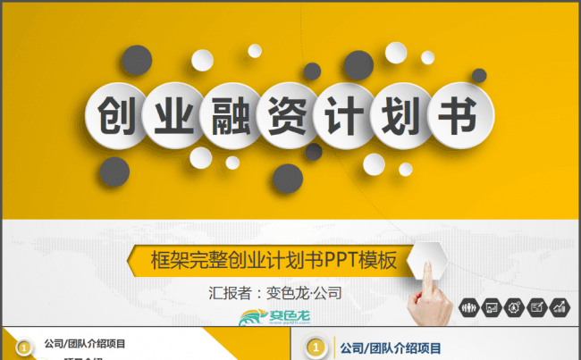 【帛雅设计】2018微粒创业融资计划书年终总结工作计划PPT缩略图