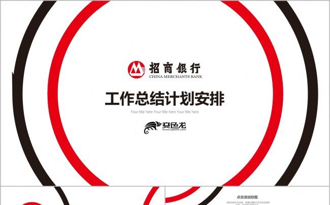 大气简约招商银行工作总结计划安排PPT模板【42P】缩略图