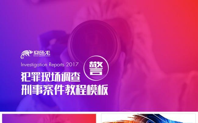 【狂人作品】公安警察刑侦犯罪现场案件分析PPT模板缩略图