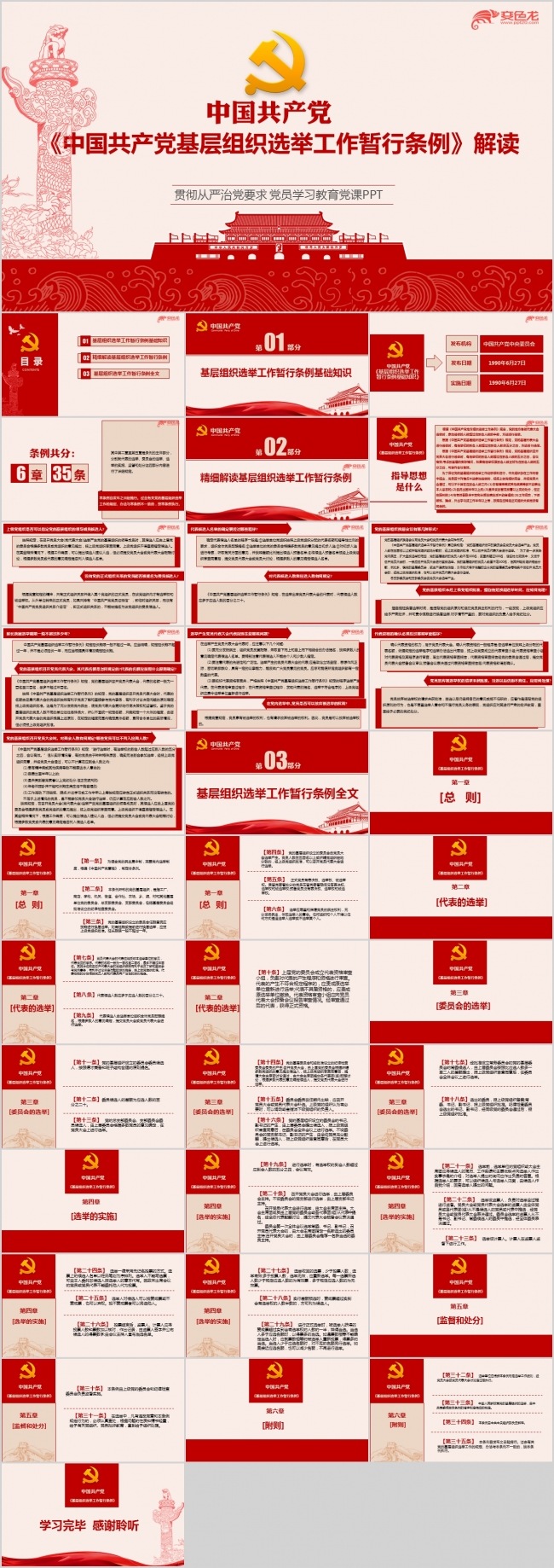基层组织选举工作暂行条例解读PPT课件模板