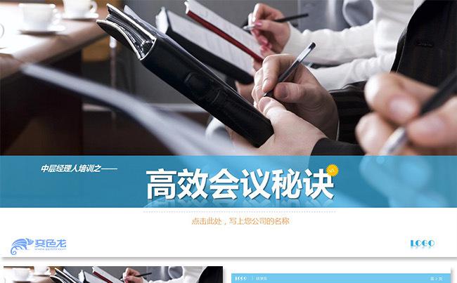 企业高效会议培训开会秘诀培训会议技巧培训公司管理培训人事培训缩略图