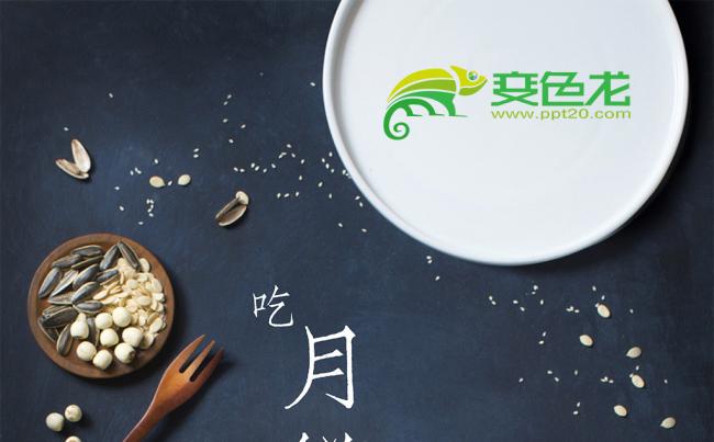 【狂人作品】吃月饼话中秋创意PPT模板缩略图