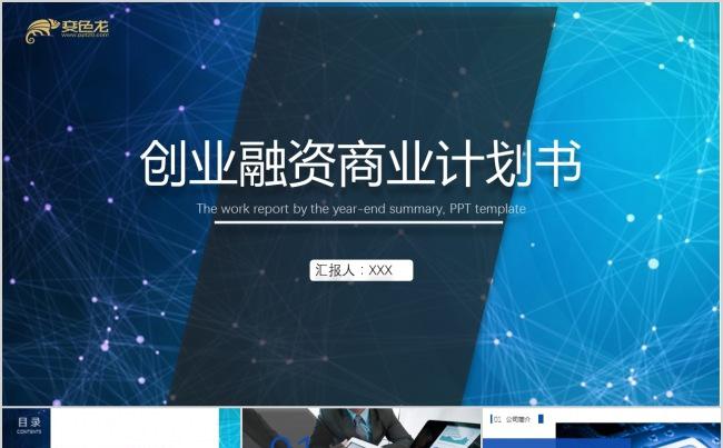 蓝色大气创业融资计划书PPT模板缩略图