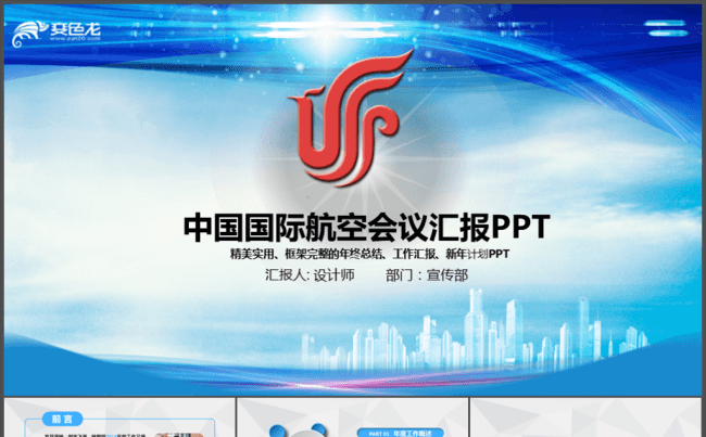 中国国际航空总结报告PPT模板缩略图