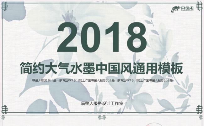 【简约中国风】工作总结年终汇报创意答辩水墨江南风景通用模板缩略图