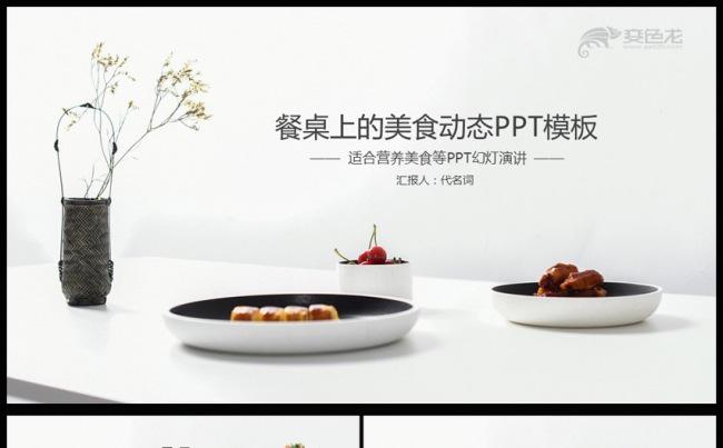 美食食物美味特色小吃餐饮酒店PPT模板缩略图