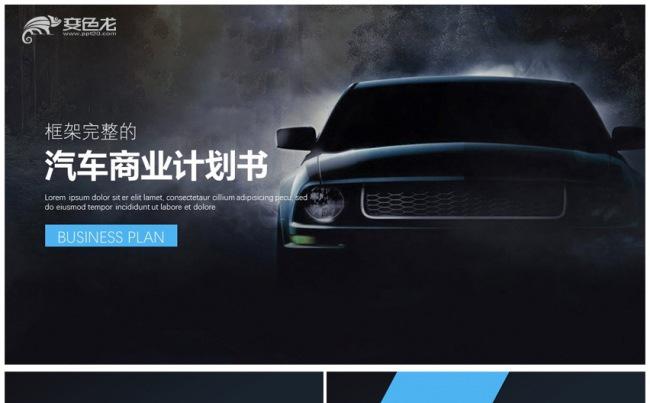 汽车商业计划书营销策划方案PPT模板缩略图