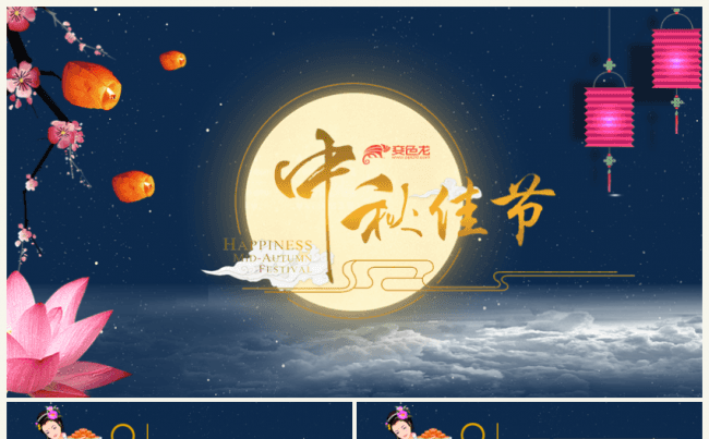 欢渡中秋嫦娥月圆月亮中秋佳节中秋节节日PPT模板缩略图