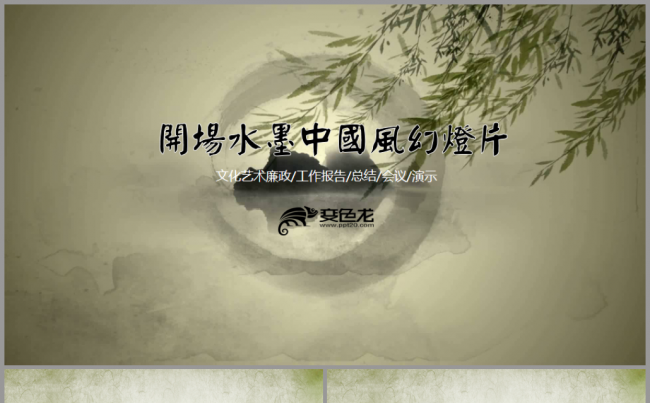经典大气水墨开场中国风廉政文艺商务企业教育培训旅游通用ppt缩略图