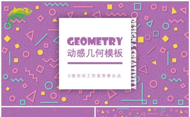 Geometry动感几何模板缩略图