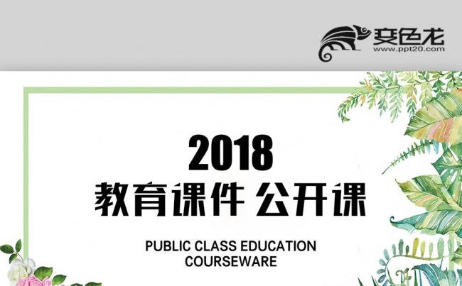【壹德】创意手绘清新绿色树叶 公开课教育教学培训课件PPT缩略图