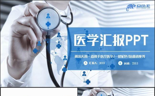 【医学汇报】蓝色简洁医生医院医学汇报PPT缩略图