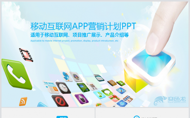 手机APP项目介绍手机应用开发互联网数码通讯PPT模板缩略图