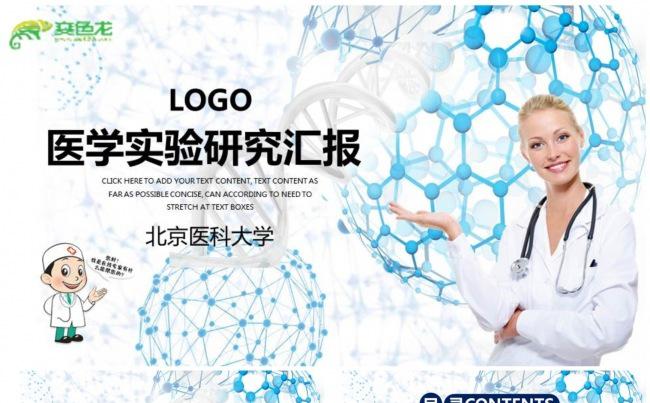 【医疗、医学】医学实验研究工作报告PPT动态演示模板缩略图