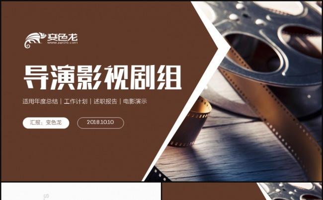 【影视专用】简约完整影视电影导演制片传媒剧组PPT缩略图