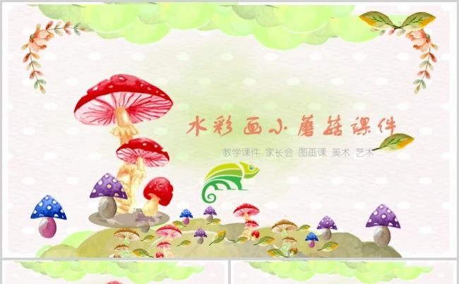 可爱水彩画红蘑菇课件PPT动态模板缩略图