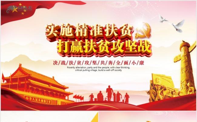 精准扶贫驻村扶贫动员会工作汇报总结PPT缩略图