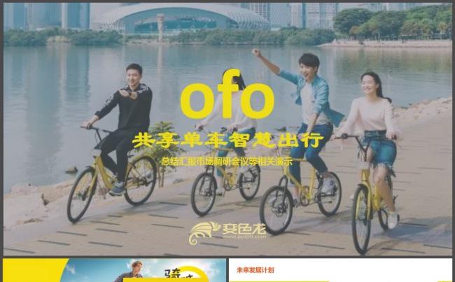 OFO共享单车小黄车哈喽单车智慧出行绿色出行商业计划书缩略图