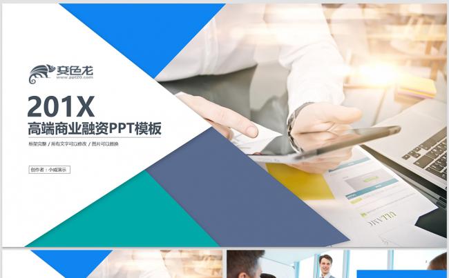 商业计划书创业融资项目投资企业介绍推广缩略图