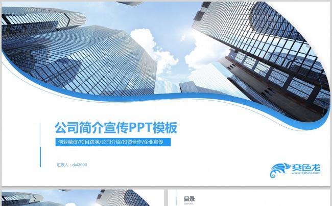 【dai】商业融资计划书商业路演企业介绍公司介绍企业简介缩略图