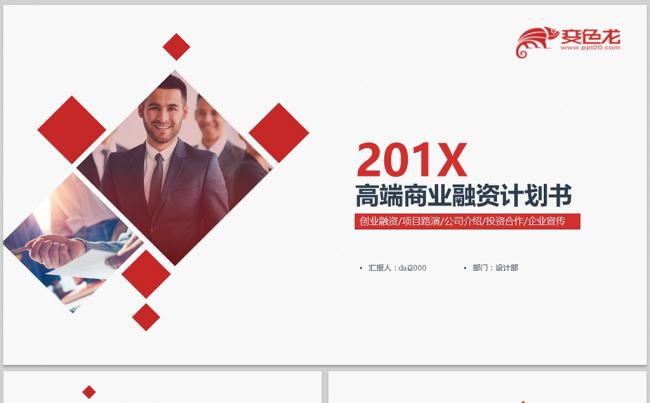 【dai】商业计划书创业融资计划书项目投资企业介绍宣传缩略图