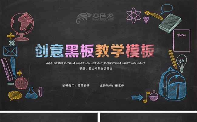 多彩黑板风教学课件教学设计教师说课教师公开课教育培训教学培训缩略图