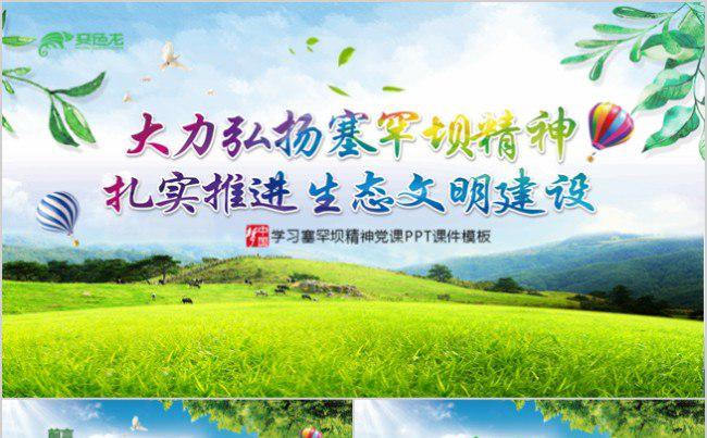大力弘扬学习塞罕坝精神建设美丽中国PPT缩略图