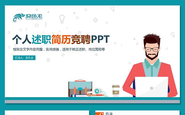 创意实用个人述职述职报告岗位竞聘求职竞聘个人简历工作简历缩略图