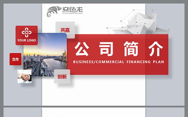 大气红色公司简介创业融资企业介绍PPT模板缩略图