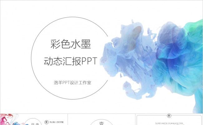 水彩简约动态汇报PPT缩略图