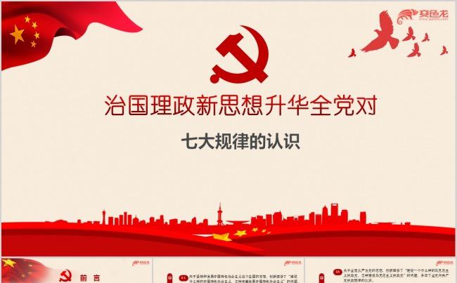 学习治国理政新思想对七大规律的贡献专题课件ppt课件缩略图