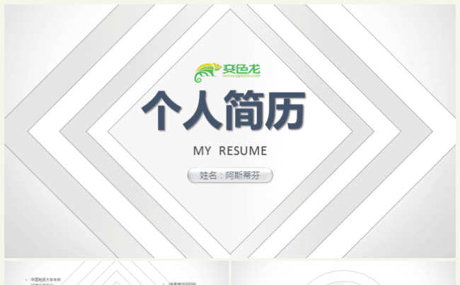 动态简约设计个人介绍动态个人简历应聘竞聘通用简历ppt模板缩略图