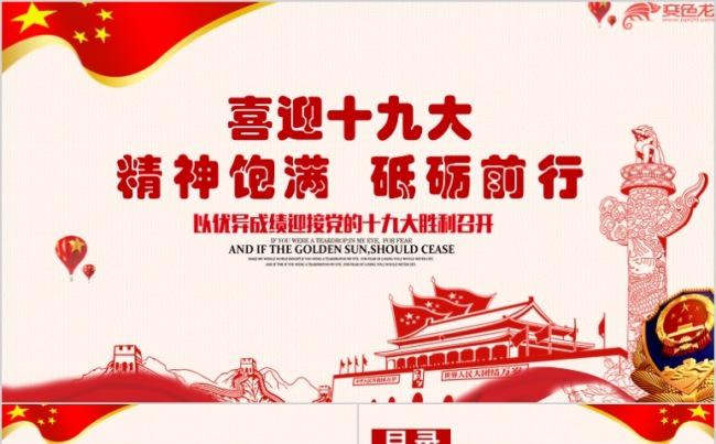 喜迎十九大：精神饱满、砥砺向前PPT模板缩略图