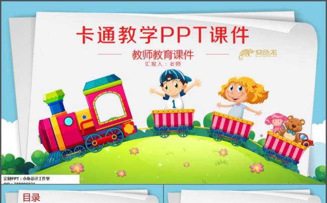 卡通幼儿教育教学课件通用PPT课件缩略图