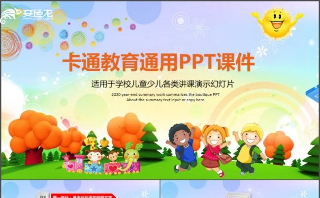 【课件】通用卡通教学课件PPT模板缩略图