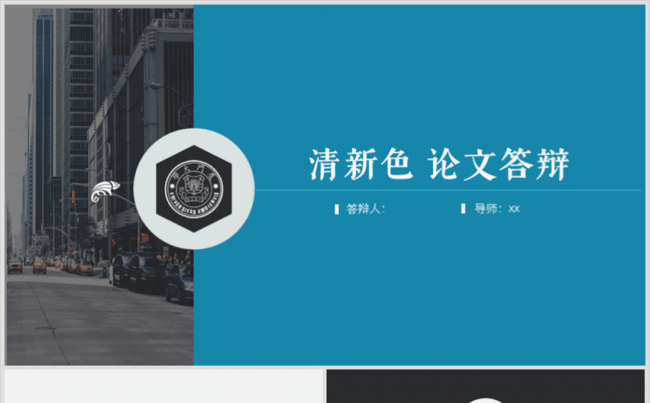 蓝色简洁商务答辩模板缩略图