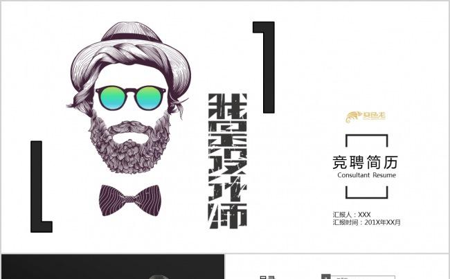 创意个人简历岗位求职竞聘PPT模板缩略图