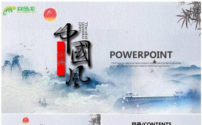 【中国风】山水中国风设计通用PPT动态演示模板缩略图
