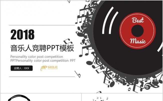 2018音乐达人求职竞聘个人简历PPT模板缩略图