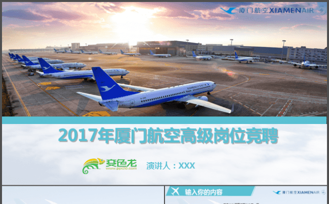 航空公司蓝色厦门航空清爽动态商务汇报竞聘ppt缩略图