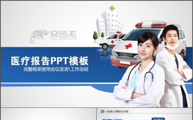 护士 护理 门诊 医院 医学报告 医疗行业ppt模板缩略图