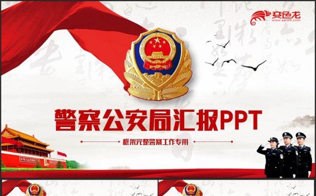 简洁警察公安局派出所工作报告PPT缩略图