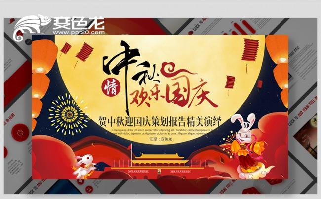 贺中秋迎国庆中国风中秋通用品牌介绍月饼传统文化ppt模板缩略图