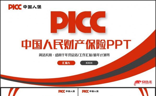 【中国人保】红色精致中国人民财产保险PICCPPT缩略图