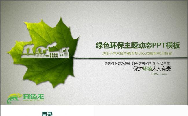 绿色环保主题动态PPT模板缩略图